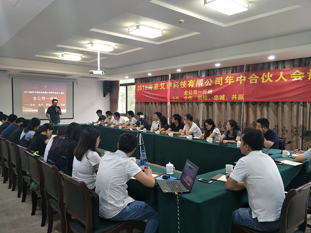 艾伊科技2018半年度合伙人會(huì)議順利召開